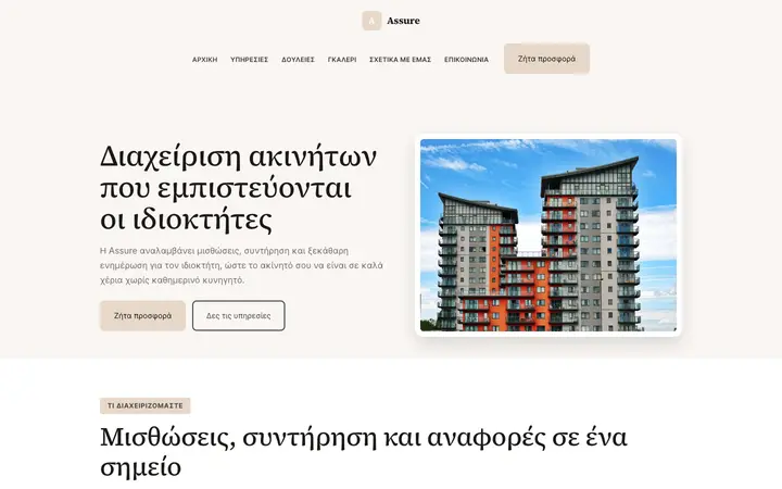 Θέμα Assure